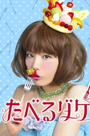 たべるダケ