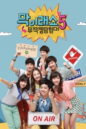 막이래쇼: 무작정탐험대第5季