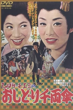 ひばり・チエミのおしどり千両傘