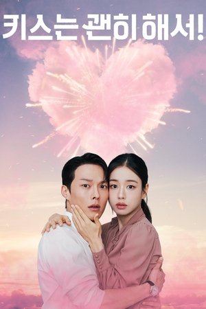 一吻爆炸