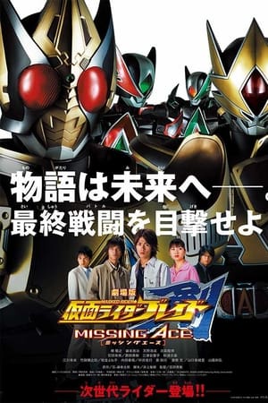 假面骑士剑：MISSING ACE