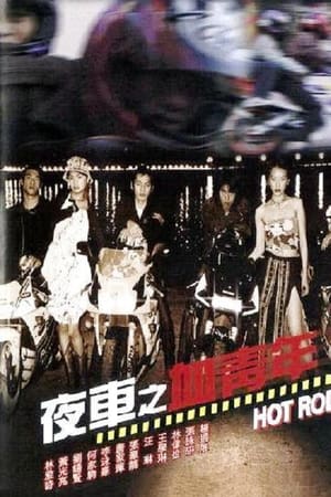 夜車之血青年