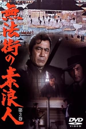 人魚亭異聞 無法街の素浪人