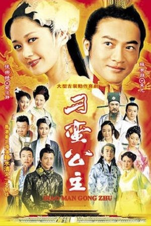 刁蛮公主