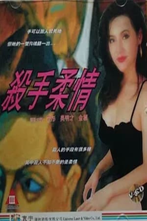杀手柔情