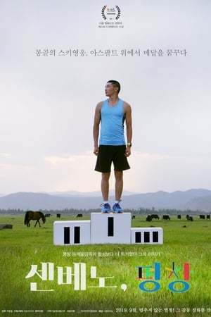 센베노, 평창