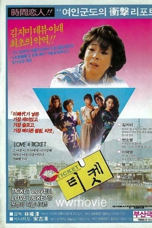 티켓