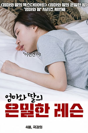 엄마와 딸의 은밀한 레슨