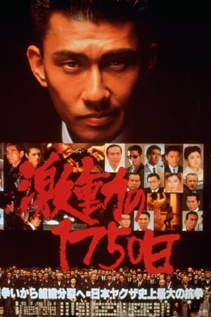 激動の1750日