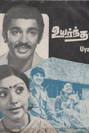 உயர்ந்தவர்கள்