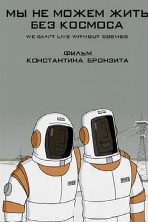 没有宇宙我们无法生存