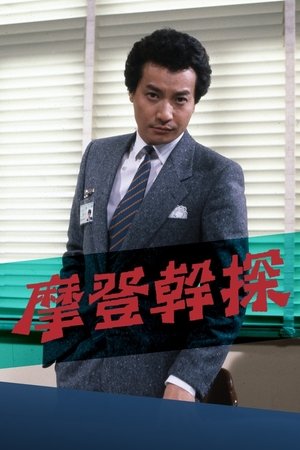 摩登干探