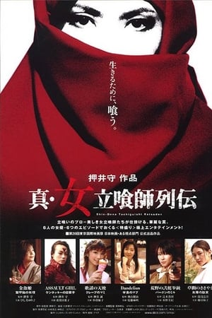 真·女立食师列传