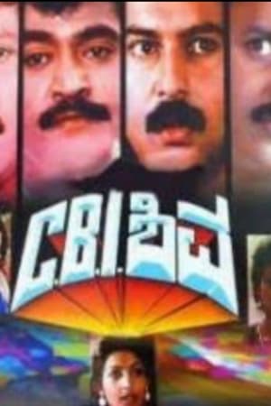 ಸಿ. ಬಿ. ಐ ಶಿವ