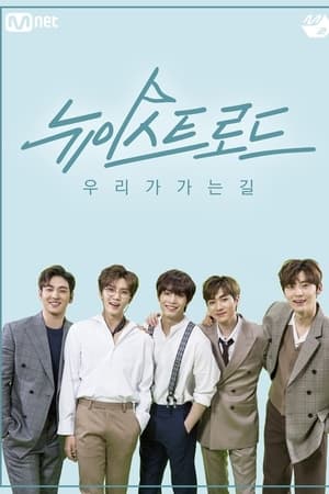 뉴이스트 로드