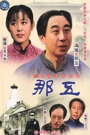 那五
