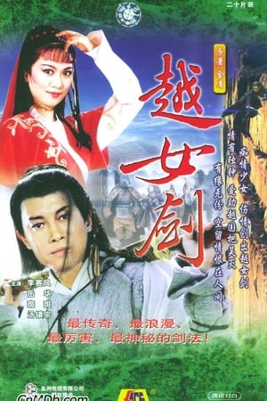 越女剑