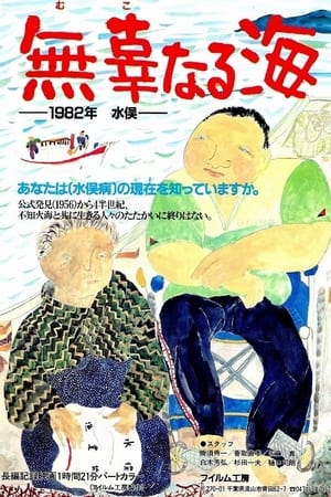 無辜なる海 1982・水俣