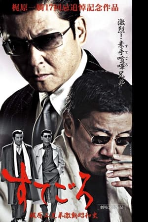すてごろ 梶原三兄弟激動昭和史