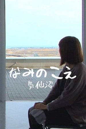 なみのこえ　気仙沼