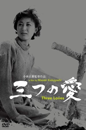 三つの愛