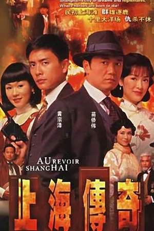 上海传奇