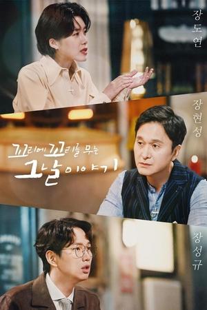 꼬리에 꼬리를 무는 그날 이야기第3季