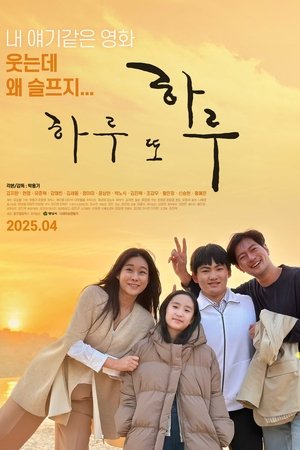 하루 또 하루