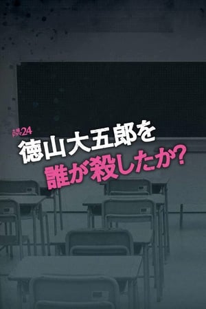 是谁杀了德山大五郎