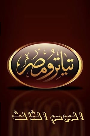 تياترو مصر第3季