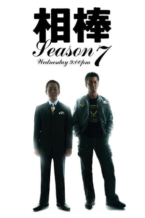 相棒第 7 季