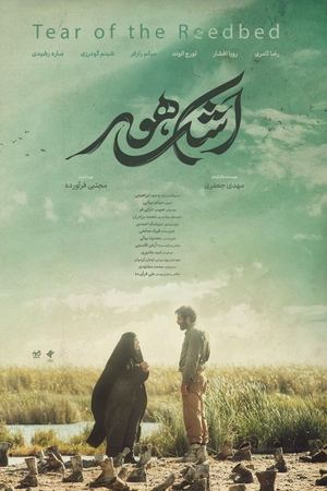 اشک هور