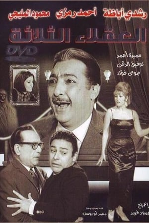 العقلاء الثلاثة