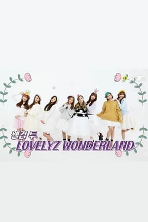 이상한 나라의 러블리즈