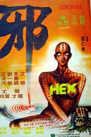 邪