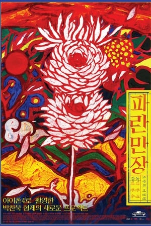 波澜万丈