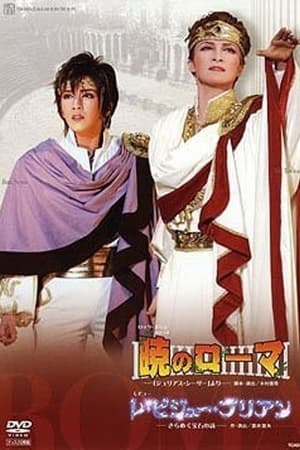 暁のローマ/レ・ビジュー・ブリアン