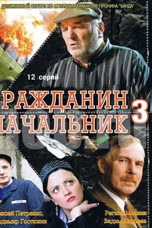Гражданин начальник第3季