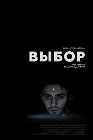 Выбор