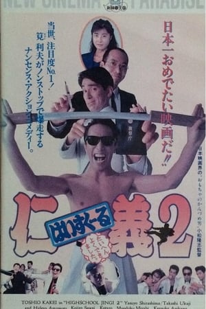 はいすくーる仁義２　たいへんよくできました