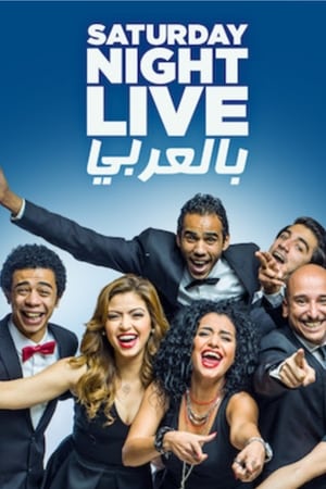 Saturday Night Live بالعربي