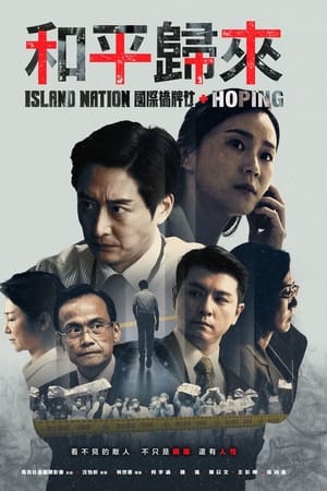和平歸來