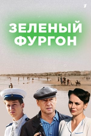 Зеленый фургон
