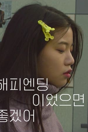 해피엔딩이었으면 좋겠어