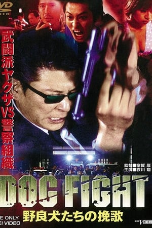 DOG FIGHT 野良犬たちの挽歌