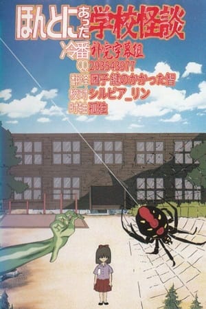 真实存在的学校怪谈