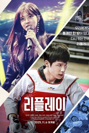 리플레이