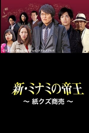 新・ミナミの帝王〜紙クズ商売〜