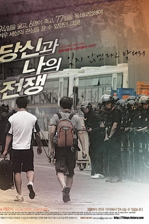 당신과 나의 전쟁