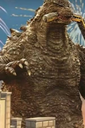 ゴジラ・ザ・ライド